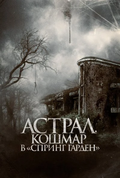 Астрал. Кошмар в «Спринг Гарден» (2024) онлайн бесплатно