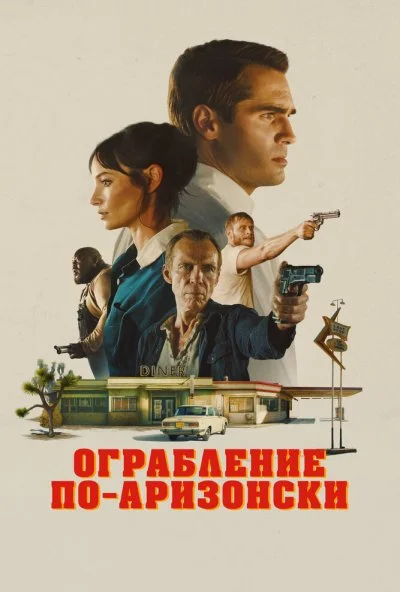Ограбление по-аризонски (2024) онлайн бесплатно