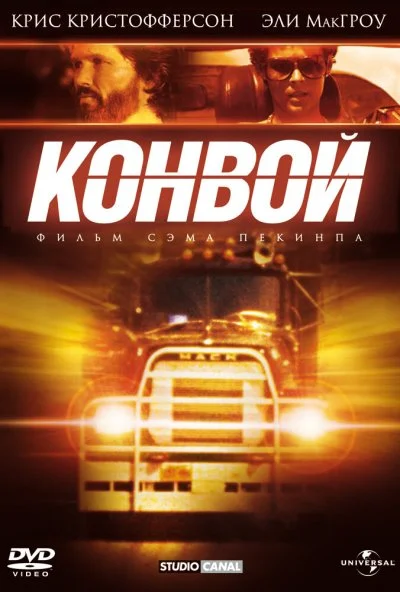Конвой (1978) онлайн бесплатно