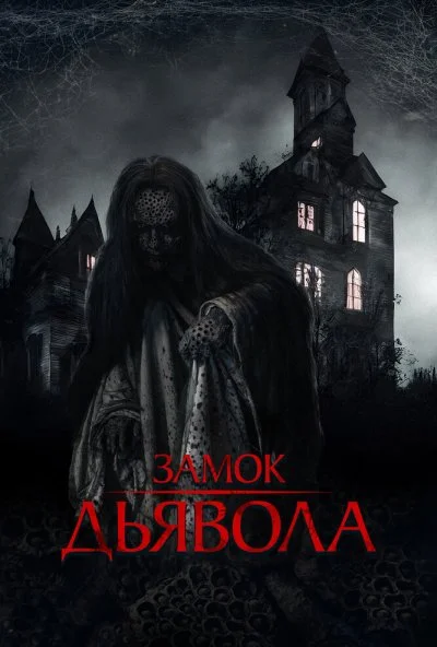 Замок дьявола (2024) онлайн бесплатно