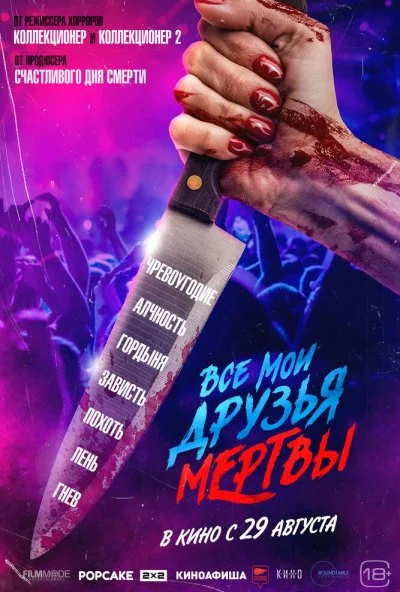 Все мои друзья мертвы (2024) онлайн бесплатно