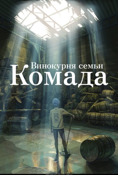 Винокурня семьи Комада (2023) онлайн бесплатно