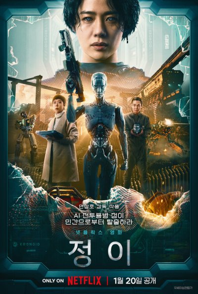 Чон-и (2023) онлайн бесплатно