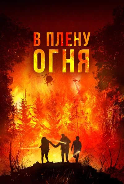 В плену огня (2023) онлайн бесплатно