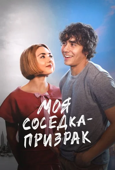 Моя соседка - призрак (2024) онлайн бесплатно