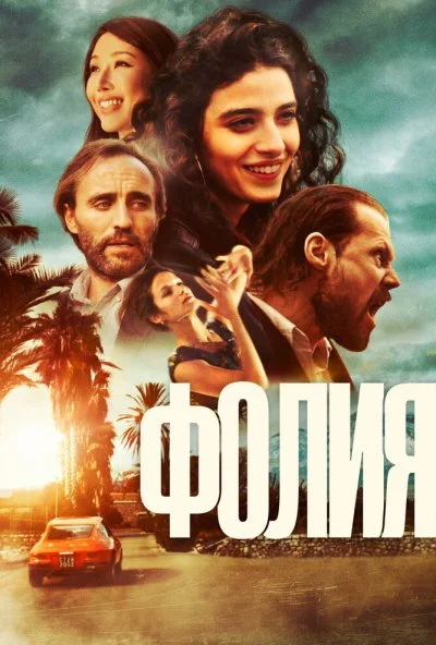 Фолия (2023) онлайн бесплатно