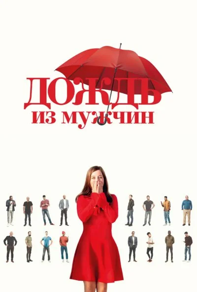 Дождь из мужчин (2023) онлайн бесплатно
