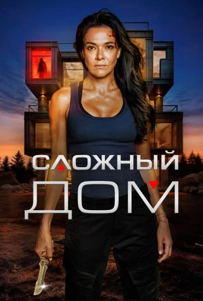 Сложный дом (2024) онлайн бесплатно