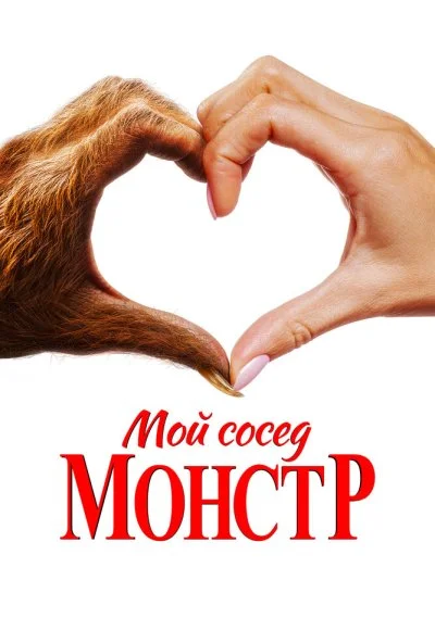 Мой сосед - монстр (2024) онлайн бесплатно