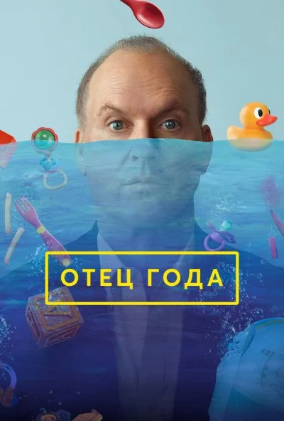 Отец года (2024) онлайн бесплатно