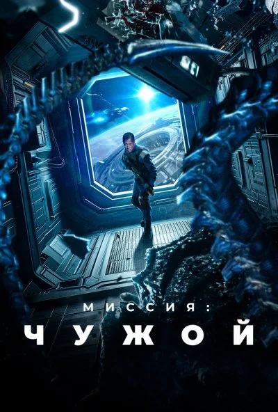 Миссия: Чужой (2024) онлайн бесплатно