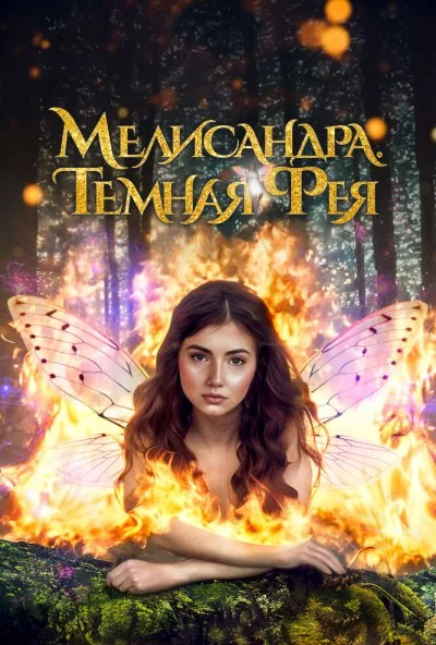 Мелисандра. Темная фея (2024) онлайн бесплатно