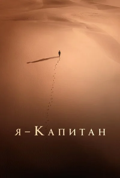 Я – капитан (2023) онлайн бесплатно