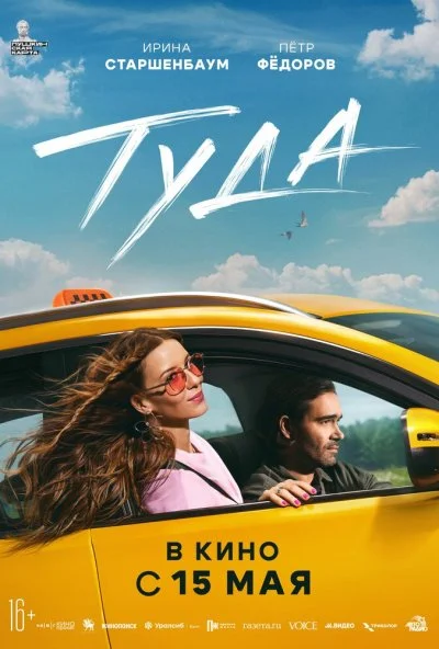 Туда (2025) онлайн бесплатно