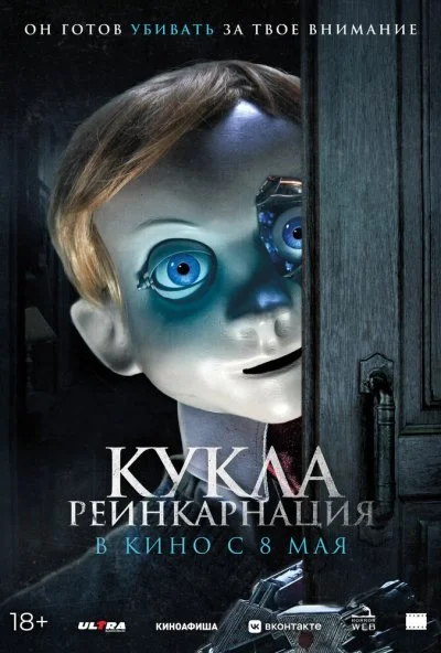 Кукла. Реинкарнация (2025) онлайн бесплатно