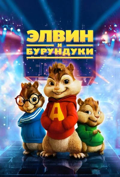 Элвин и бурундуки (2007) онлайн бесплатно