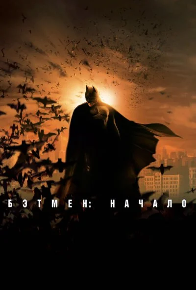 Бэтмен: Начало (2005) онлайн бесплатно