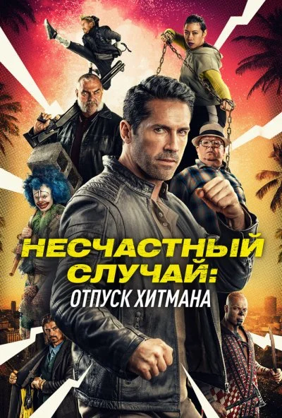 Несчастный случай: Отпуск хитмана (2022) онлайн бесплатно