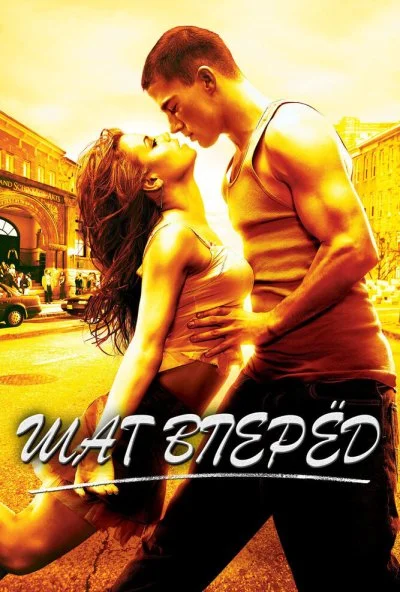 Шаг вперед (2006) онлайн бесплатно