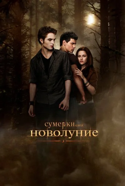 Сумерки. Сага. Новолуние (2009) онлайн бесплатно