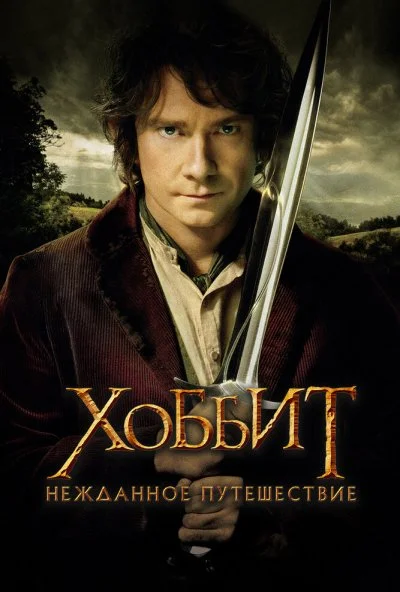 Хоббит: Нежданное путешествие (2012) онлайн бесплатно