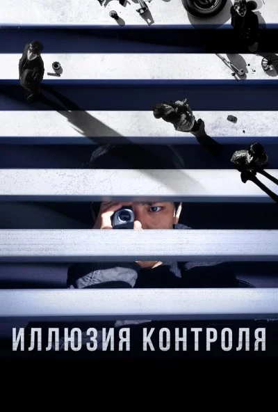 Иллюзия контроля (2024) онлайн бесплатно