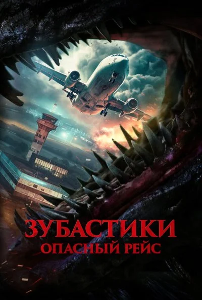 Зубастики. Опасный рейс (2024) онлайн бесплатно