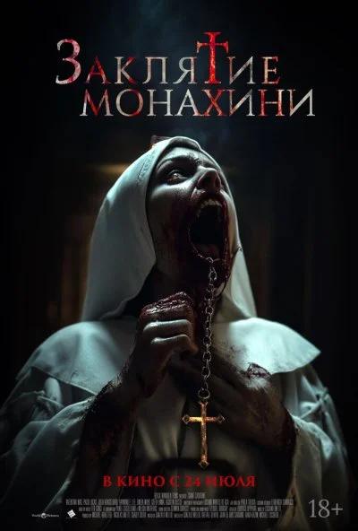 Заклятие монахини (2024) онлайн бесплатно