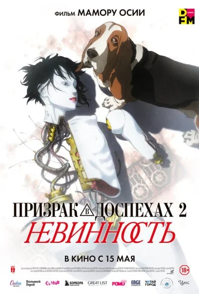 Призрак в доспехах 2: Невинность (2004) онлайн бесплатно