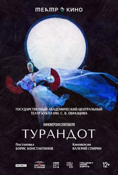 Театр в кино: Турандот (2024) онлайн бесплатно
