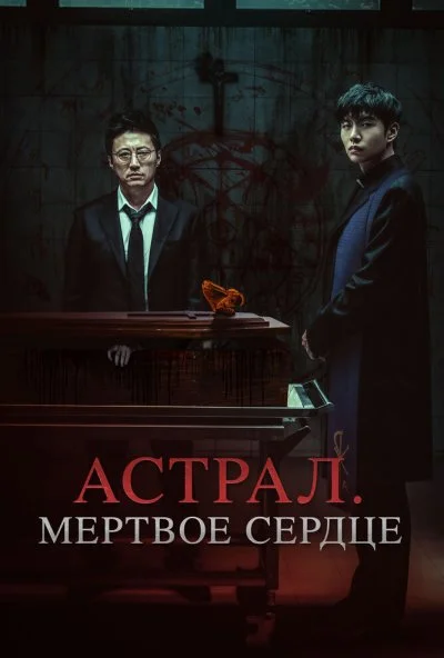 Астрал. Мёртвое сердце (2024) онлайн бесплатно