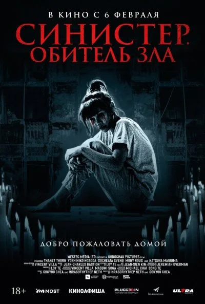 Синистер. Обитель зла (2024) онлайн бесплатно