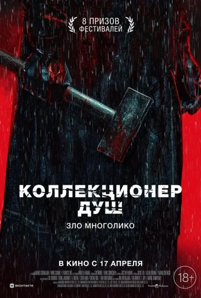 Коллекционер душ (2024) онлайн бесплатно
