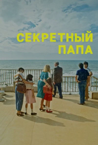 Секретный папа (2024) онлайн бесплатно