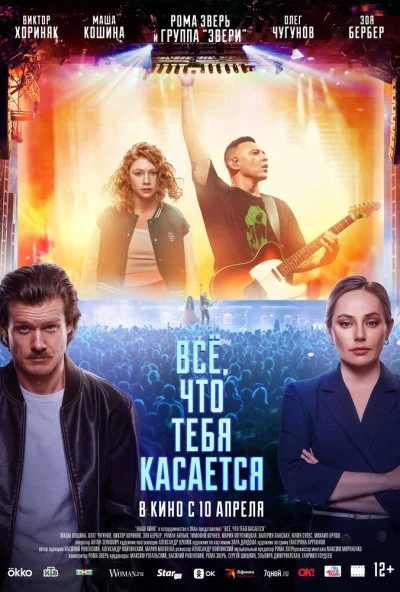 Всё, что тебя касается (2024) онлайн бесплатно