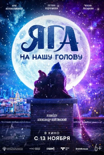 Яга на нашу голову (2025) онлайн бесплатно
