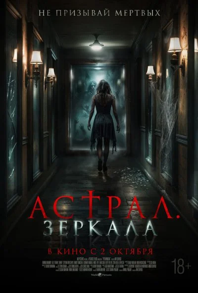 Астрал. Зеркала (2024) онлайн бесплатно