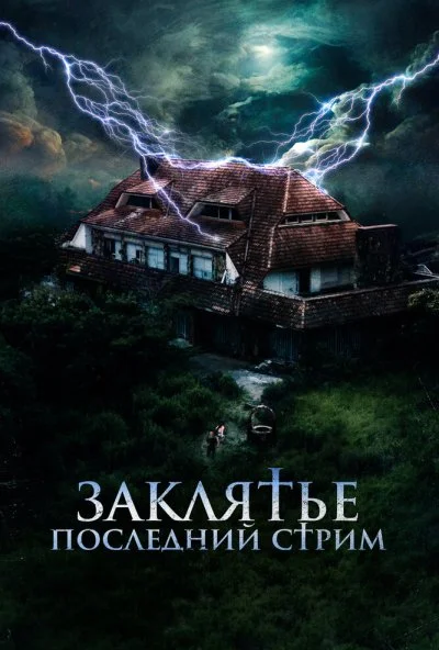 Заклятье. Последний стрим (2024) онлайн бесплатно