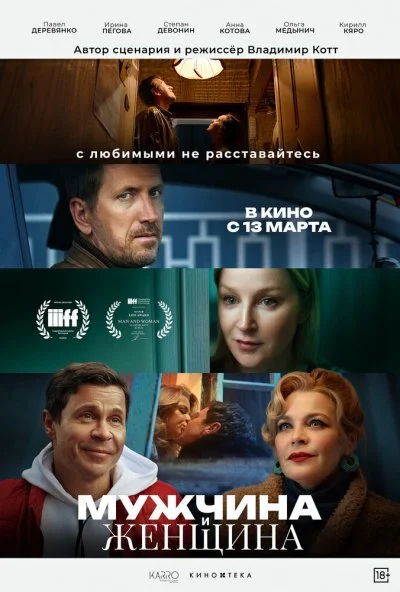 Мужчина и женщина (2024) онлайн бесплатно
