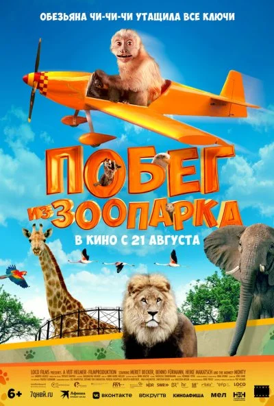 Побег из зоопарка (2024) онлайн бесплатно