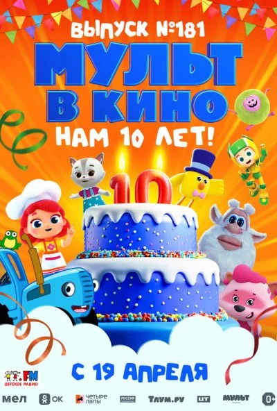 МУЛЬТ в кино. Выпуск №181. Нам 10 лет! (2025) онлайн бесплатно