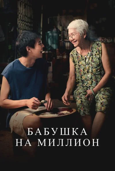 Бабушка на миллион (2024) онлайн бесплатно
