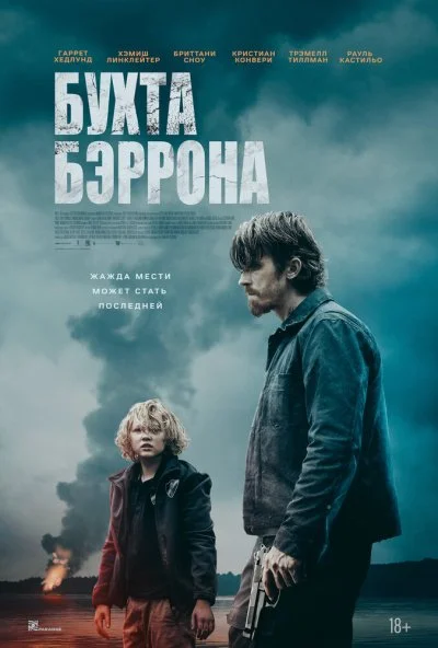Бухта Бэррона (2025) онлайн бесплатно