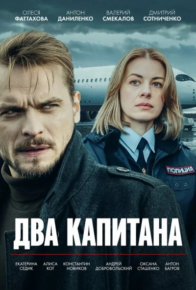 Два капитана (2025) онлайн бесплатно