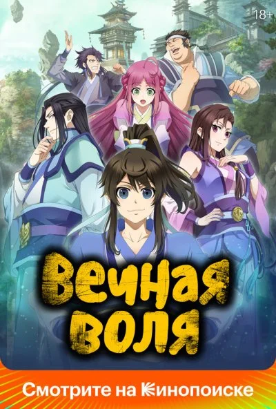 Вечная воля (2020) онлайн бесплатно
