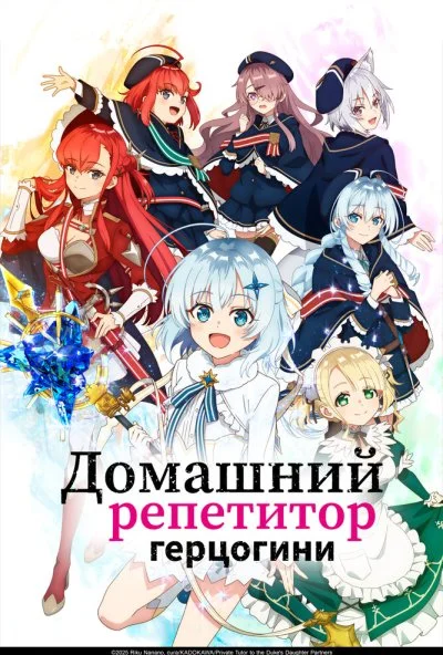 Домашний репетитор герцогини (2025) онлайн бесплатно