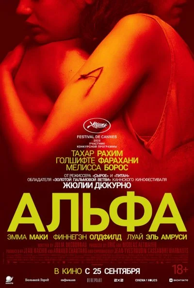Альфа (2025) онлайн бесплатно