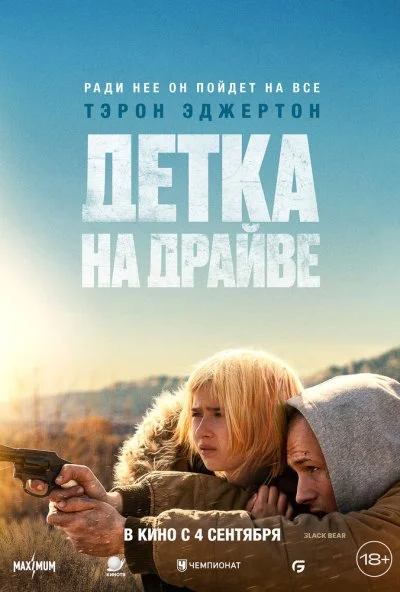 Детка на драйве (2025) онлайн бесплатно