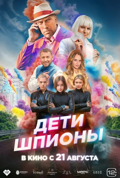 Дети-шпионы (2025) онлайн бесплатно