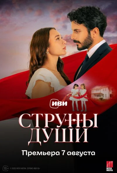 Струны души (2025) онлайн бесплатно